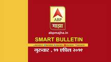 स्मार्ट बुलेटिन | 11 एप्रिल 2019 | गुरुवार | एबीपी माझा