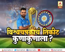 विश्वचषकाचं तिकीट कुणाला मिळणार, कुणाचं तिकीट कापलं जाणार?