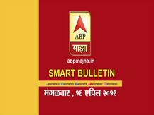 स्मार्ट बुलेटिन | 16 एप्रिल 2019 | मंगळवार | एबीपी माझा