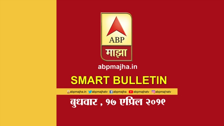Abp Majha Smart Bulletin for 17th April 2019 स्मार्ट बुलेटिन | 17 एप्रिल 2019 | बुधवार | एबीपी माझा