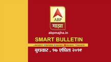 स्मार्ट बुलेटिन | 17 एप्रिल 2019 | बुधवार | एबीपी माझा