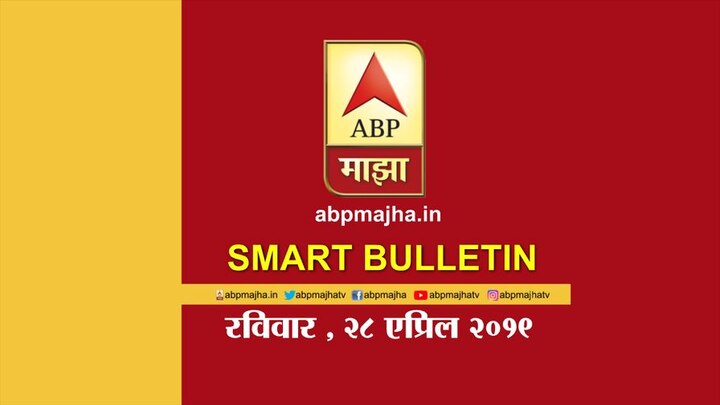Abp Majha Smart Bulletin for 28 April 2019 sunday स्मार्ट बुलेटिन | 28 एप्रिल 2019 | रविवार | एबीपी माझा