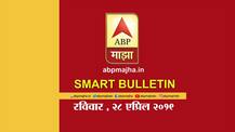 स्मार्ट बुलेटिन | 28 एप्रिल 2019 | रविवार | एबीपी माझा