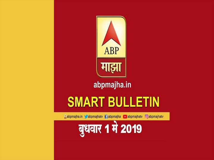 Smart Bulletin 1 May 2019 स्मार्ट बुलेटिन | 1 मे 2019 | बुधवार | एबीपी माझा
