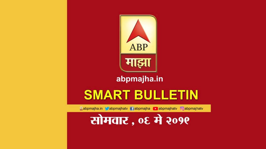 Abp Majha Smart Bulletin for 6th May 2019 स्मार्ट बुलेटिन | 06 मे 2019 | सोमवार | एबीपी माझा