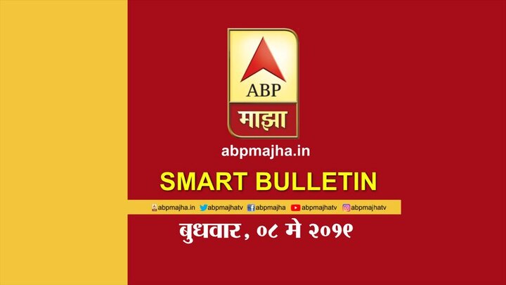 Abp Majha Smart Bulletin for 8th May 2019 स्मार्ट बुलेटिन | 08 एप्रिल 2019 | बुधवार | एबीपी माझा