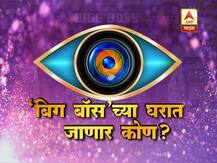 अभिजीत बिचुकले, सुरेखा पुणेकर; \'मराठी बिग बॉस 2\'चे संभाव्य स्पर्धक