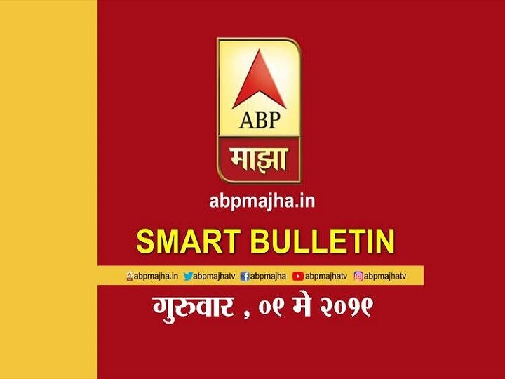 ABP Majha smart bulletin for 9th may 2019 live update marathi स्मार्ट बुलेटिन | 9 मे 2019 | गुरुवार | एबीपी माझा