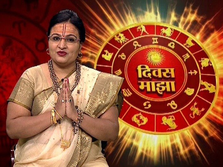 Divas Majha Daily rashibhavishya for 25th June 2019 Daily Horoscopes | काय आहे तुमचं आजचं राशीभविष्य? | 25 जून 2019 | दिवस माझा