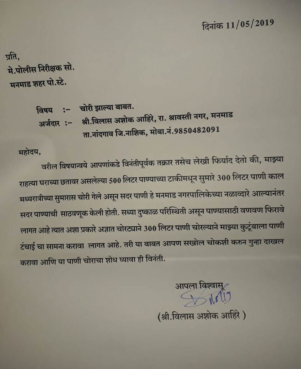 मनमाडमध्ये चोरट्यांचा 300 लिटर पाण्यावर डल्ला, पाणी चोरीची पोलिसात तक्रार दाखल