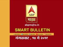 स्मार्ट बुलेटिन | 14 मे 2019 | मंगळवार | एबीपी माझा