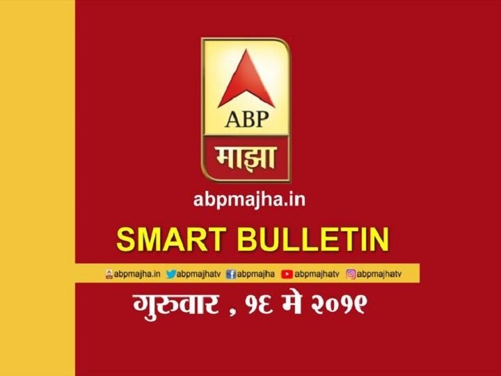 ABP Majha smart bulletin for 16th May 2019 live update marathi स्मार्ट बुलेटिन | 16 मे 2019 | गुरुवार | एबीपी माझा