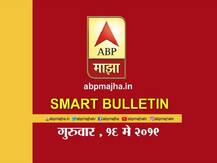 स्मार्ट बुलेटिन | 16 मे 2019 | गुरुवार | एबीपी माझा