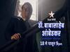 \'ही\' अभिनेत्री डॉ. बाबासाहेब आंबेडकर या मालिकेत रमाबाईंची भूमिका साकारणार
