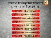 Loksabha Elections 2019 Results : मतदारसंघांचे राज्यनिहाय अचूक निकाल, कुठे आणि कसे मिळवाल?