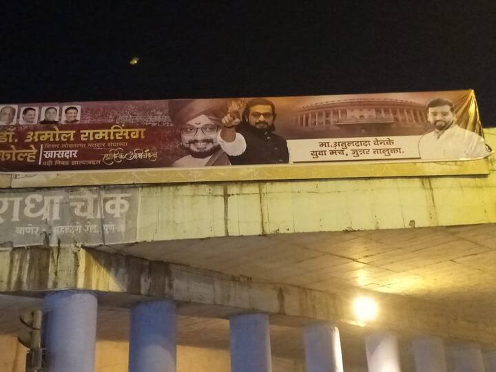 शिरूर मतदारसंघातील राष्ट्रवादीचे उमेदवार अभिनेते डॉ. अमोल कोल्हे यांचे देखील असेच बॅनर लावण्यात आले आहेत. 