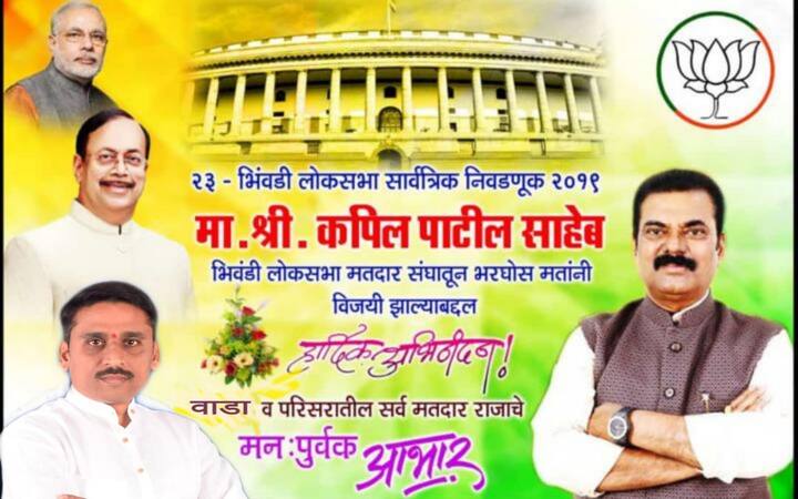 भिवंडी लोकसभा मतदारसंघात भाजपचे उमेदवार कपिल पाटील यांच्या विजयाचे देखील बॅनर व्हायरल झाले आहेत. 