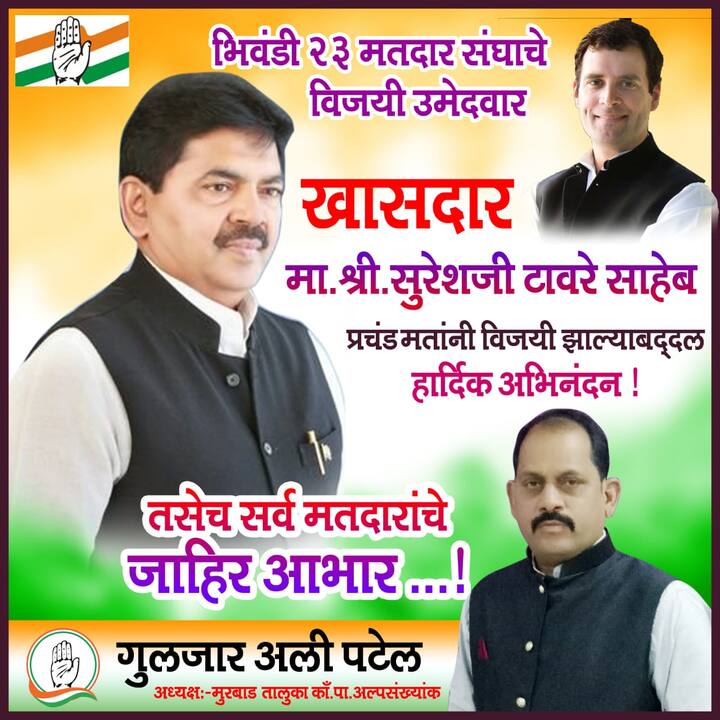 सोबतच भिवंडीतून काँग्रेसचे उमेदवार सुरेश टावरे यांच्या विजयाबद्दल अभिनंदन करणारे बॅनर देखील व्हायरल झाले आहेत. 