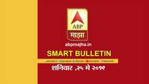 स्मार्ट बुलेटिन | 25 मे 2019 | शनिवार | एबीपी माझा