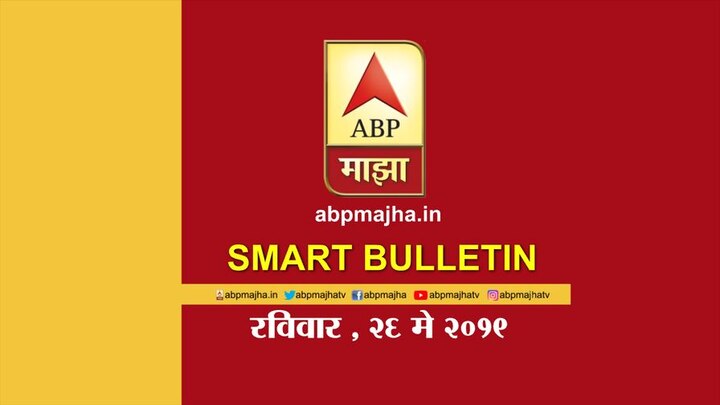 abp majha smart bulletin for 26th may latest updates स्मार्ट बुलेटिन | 26 मे 2019 | रविवार | एबीपी माझा