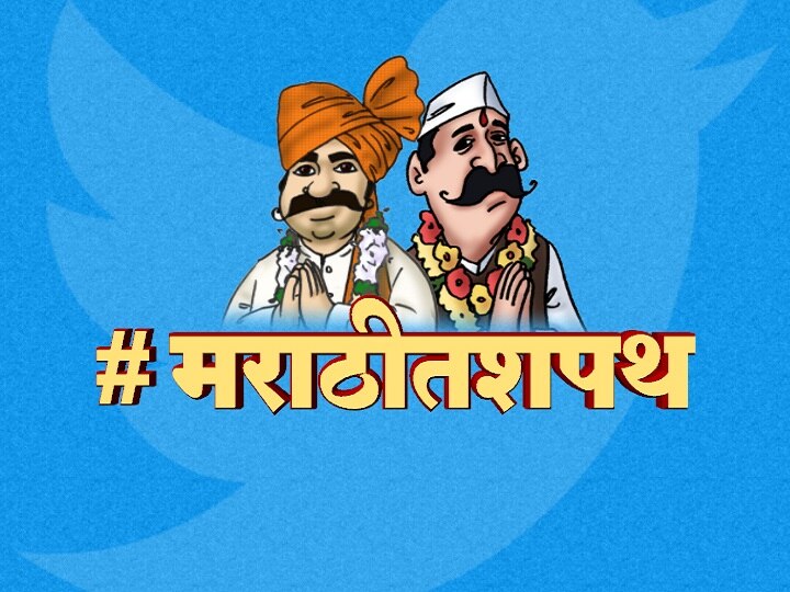 MP of Maharashtra should take oath in Marathi, demand on twitter #मराठीतशपथ : महाराष्ट्रातील खासदारांनी मराठीत शपथ घ्यावी, नेटीझन्सची सोशल मीडियावर मागणी