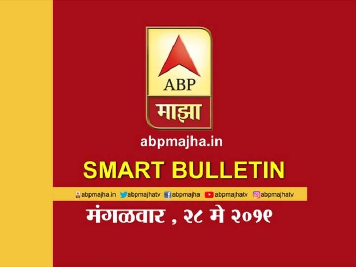 Smart Bulletin for 28th May 2019 latest updates स्मार्ट बुलेटिन | 28 मे 2019 | मंगळवार | एबीपी माझा