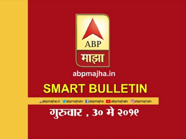 ABP Majha smart bulletin for 30th 2019 latest updates स्मार्ट बुलेटिन | 30 मे 2019 | गुरुवार | एबीपी माझा