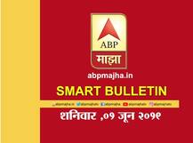 स्मार्ट बुलेटिन | 1 जून 2019 | शनिवार | एबीपी माझा