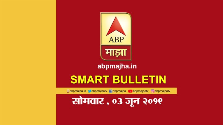 abp majha smart bulletin for 3rd June latest updates स्मार्ट बुलेटिन | 3 जून 2019 | सोमवार | एबीपी माझा