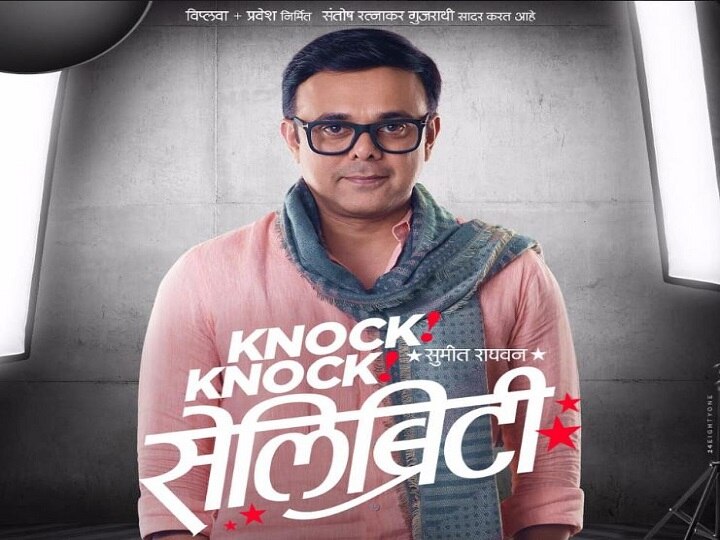 Actor Sumeet Raghvan stops Knock Knock Celebrity Play after audience talks on Phone नाट्यगृहात प्रेक्षकांचं वारंवार 'नॉक नॉक', सुमीत राघवननी प्रयोग थांबवला
