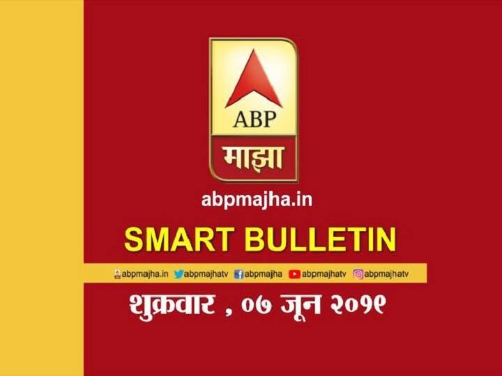 ABP Majha Smart Bulletin for 7th June 2019 latest-updates स्मार्ट बुलेटिन | 07 जून 2019 | शुक्रवार | एबीपी माझा