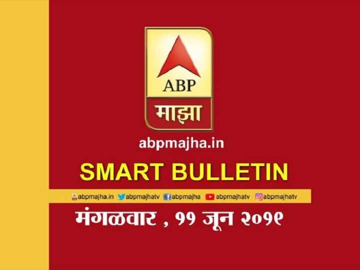 ABP Majha smart bulletin for 11th June 2019 latest update स्मार्ट बुलेटिन | 11 जून 2019 | मंगळवार | एबीपी माझा