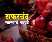 अनेक आजारांवर गुणकारी, रोज सफरचंद खाण्याचे फायदे