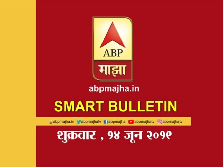 ABP Majha smart bulletin for 14th June 2019 latest updates स्मार्ट बुलेटिन | 14 जून 2019 | शुक्रवार | एबीपी माझा