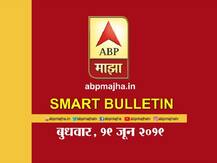 स्मार्ट बुलेटिन | 19 जून 2019 | बुधवार | एबीपी माझा