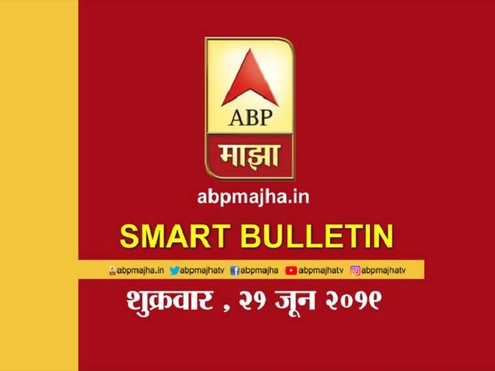 ABP Majha smart bulletin for 21st June 2019 latest update स्मार्ट बुलेटिन | 21 जून 2019 | शुक्रवार | एबीपी माझा