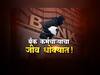 बँकांवरील सशस्त्र दरोड्यांचे प्रमाण वाढले, सुरक्षा वाढवण्याची बँक संघटनांची मागणी