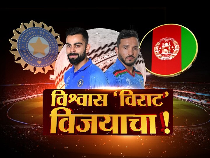 icc cricket world cup 2019 - India vs afghanistan - who will win match ICC World Cup 2019 : भारत विरुद्ध अफगाणिस्तान सामन्यात कोणाचं पारडं जड?