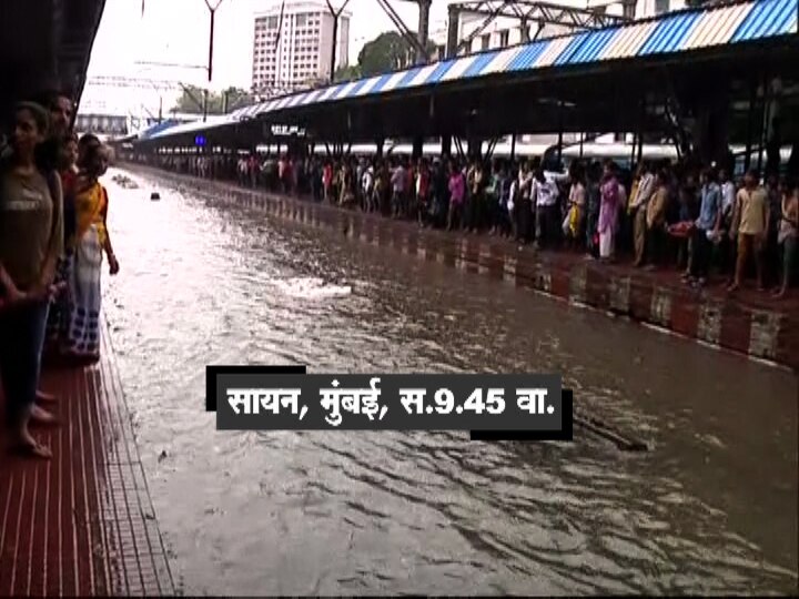 सायन स्टेशनवर ट्रॅकवर पाणी साचल्याने मध्य रेल्वेची वाहतूक विस्कळीत झाली आहे.