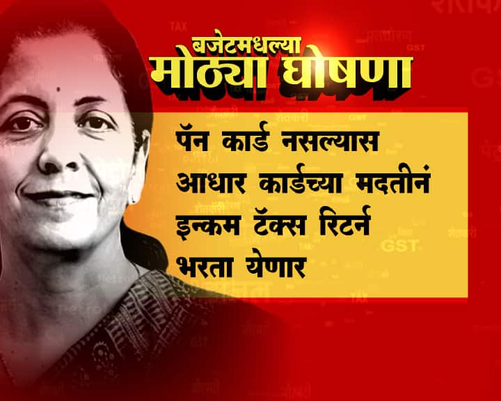 आयकर रिटर्न भरण्यासाठी आता आधार कार्डही पुरेसं, पॅन कार्डची सक्ती नाही