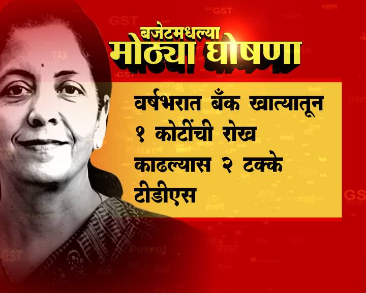 वर्षभरात बँक खात्यातून 1 कोटींची रोख रक्कम काढल्यास 2 टक्के टीडीएस भरावा लागणार