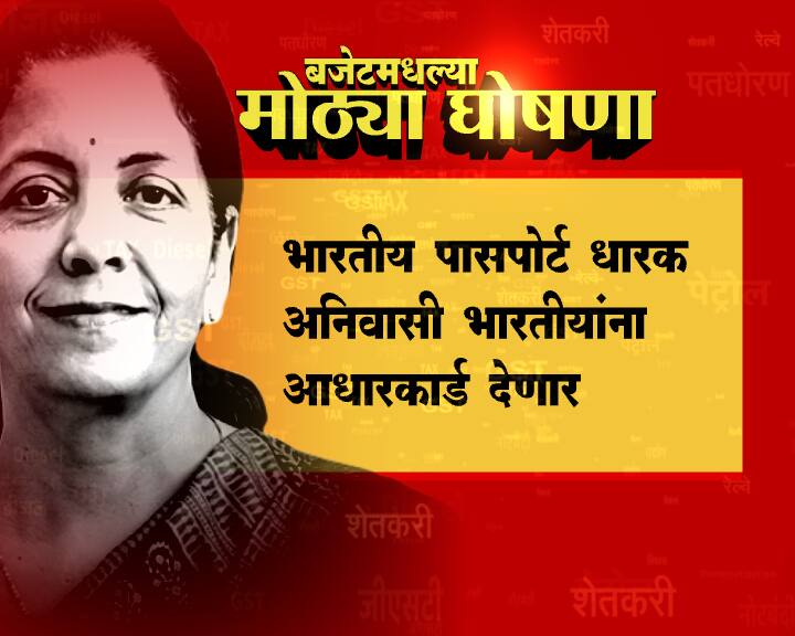 भारतीय पासपोर्ट असणाऱ्या अनिवासी भारतीयांना आधारकार्ड दिले जाणार