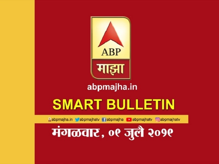 ABP Majha smart bulletin on 09th July 2019 latest updates स्मार्ट बुलेटिन | 09 जुलै 2019 | मंगळवार | एबीपी माझा