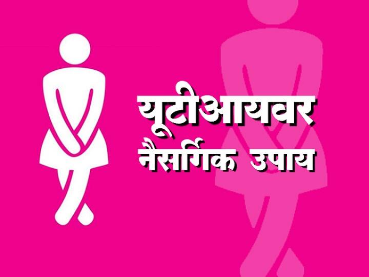 Home remedies to treat Urinary Tract Infections UTI | मूत्रमार्गातील जंतूसंसर्गावर नैसर्गिक उपचार