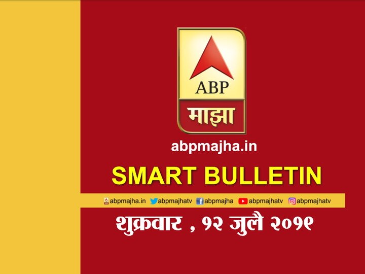 ABP Majha Smart Bulletin for 12th July 2019 latest updates स्मार्ट बुलेटिन | 12 जुलै 2019 | शुक्रवार | एबीपी माझा