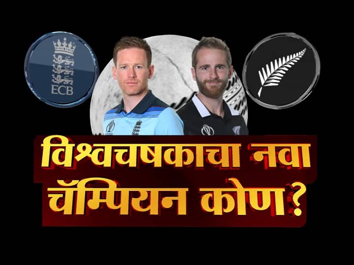 World Cup 2019 Final : क्रिकेटविश्वाला मिळणार नवा विजेता! ICC Cricket World Cup 2019 - we will get new world champion this year World Cup 2019 Final : क्रिकेटविश्वाला मिळणार नवा विजेता!