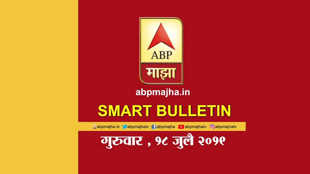 स्मार्ट बुलेटिन | 18 जुलै 2019 | गुरुवार | एबीपी माझा ABP Majha Smart Bulletin 18th July 2019 स्मार्ट बुलेटिन | 18 जुलै 2019 | गुरुवार | एबीपी माझा
