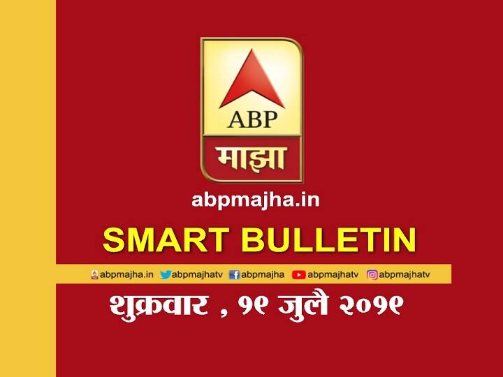 ABP Majha smart bulletin for 19th July 2019 latest update स्मार्ट बुलेटिन | 19 जुलै 2019 | शुक्रवार | एबीपी माझा