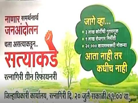 रत्नागिरीत नाणार ऑईल रिफायनरी प्रकल्पाच्या समर्थनार्थ मोर्चा, भाजपचा पाठिंबा रत्नागिरीत नाणार ऑईल रिफायनरी प्रकल्पाच्या समर्थनार्थ मोर्चा, भाजपचा पाठिंबा