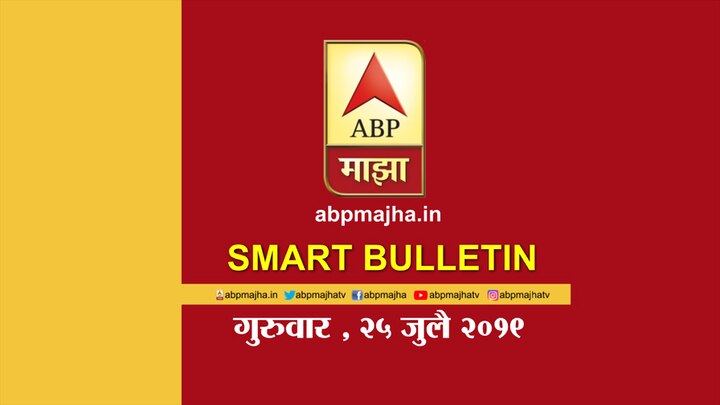 abp majha smart bulletin for 25th July 2019 स्मार्ट बुलेटिन | 25 जुलै 2019 | गुरुवार | एबीपी माझा